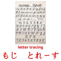 もじ　とれーす card for translate